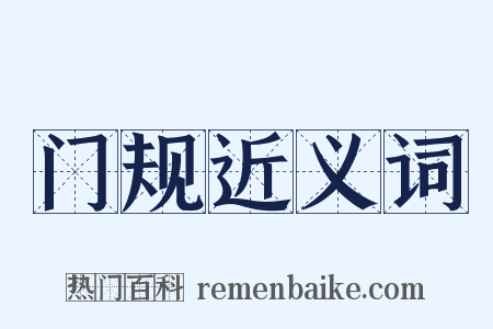 门规近义词是什么意思的图片